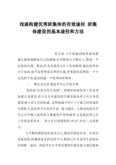 浅谈构建优秀班集体的有效途径班集体建设的基本途径和方法