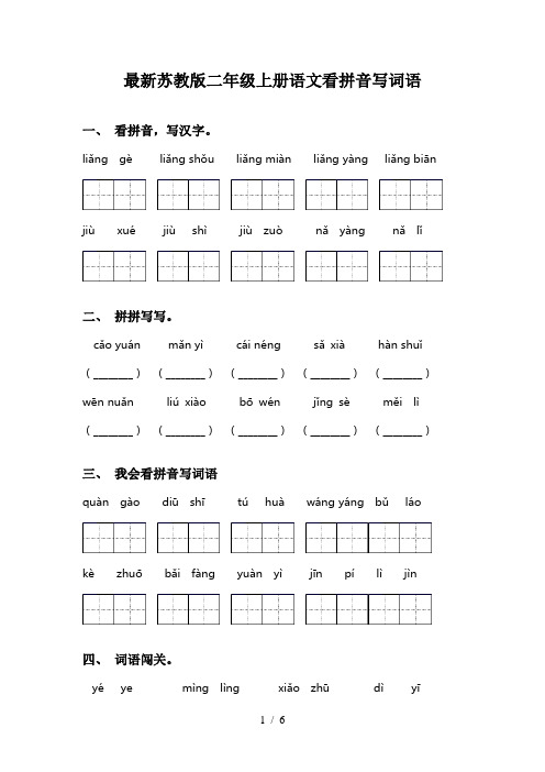 最新苏教版二年级上册语文看拼音写词语