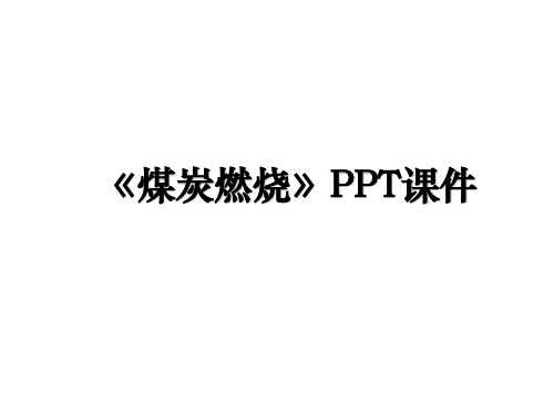 《煤炭燃烧》PPT课件