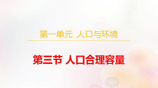 新教材高中地理第一单元人口与环境第三节人口合理容量pptx课件鲁教版必修第二册