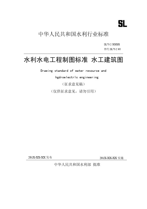 水利水电工程制图标准水工建筑图-济南水利建筑勘测设计研究院