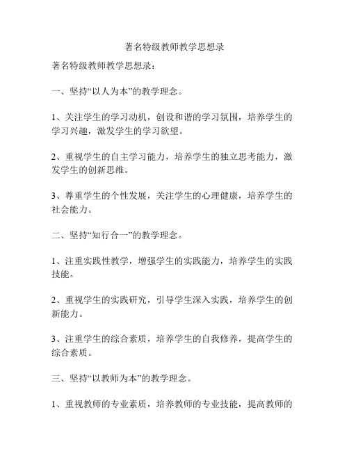 著名特级教师教学思想录