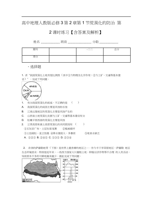 高中地理人教版必修3第2章第1节荒漠化的防治第2课时练习【含答案及解析】