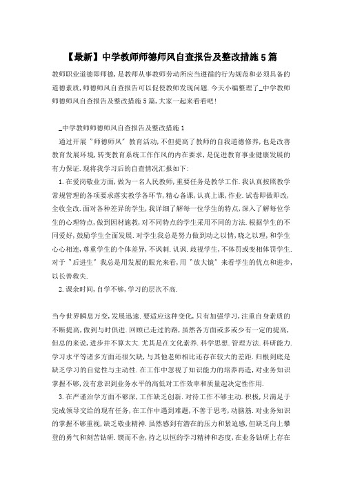 【最新】中学教师师德师风自查报告及整改措施5篇