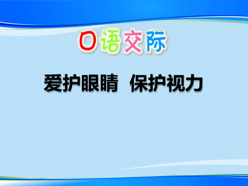 《爱护眼睛 保护视力》PPT【推荐下载课件】