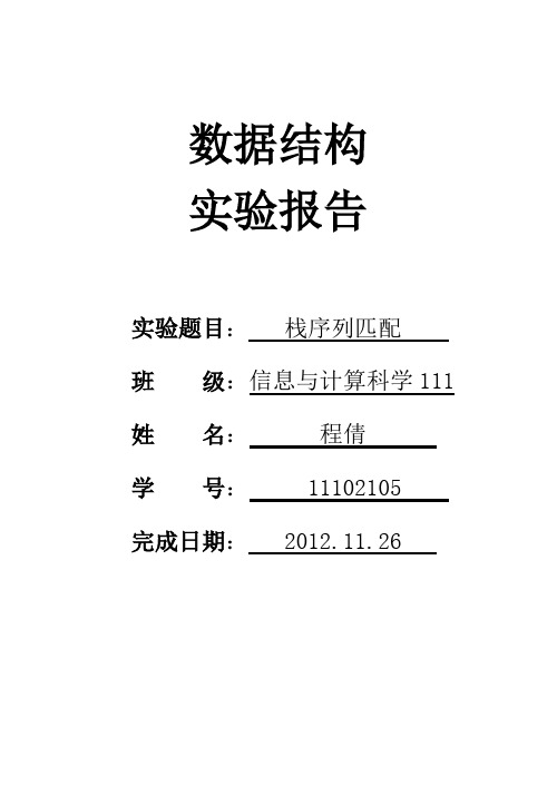 栈序列匹配 数据结构 实验报告