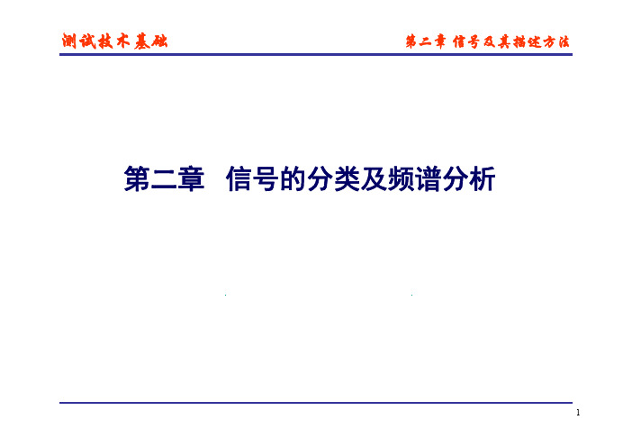 第2章 信号的分类及频谱分析