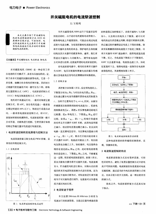 开关磁阻电机的电流斩波控制