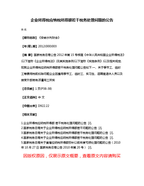 企业所得税应纳税所得额若干税务处理问题的公告