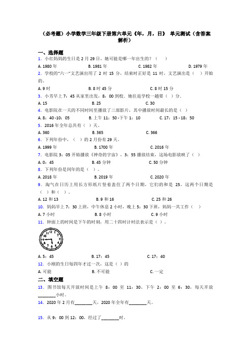 (必考题)小学数学三年级下册第六单元《年,月,日》 单元测试(含答案解析)