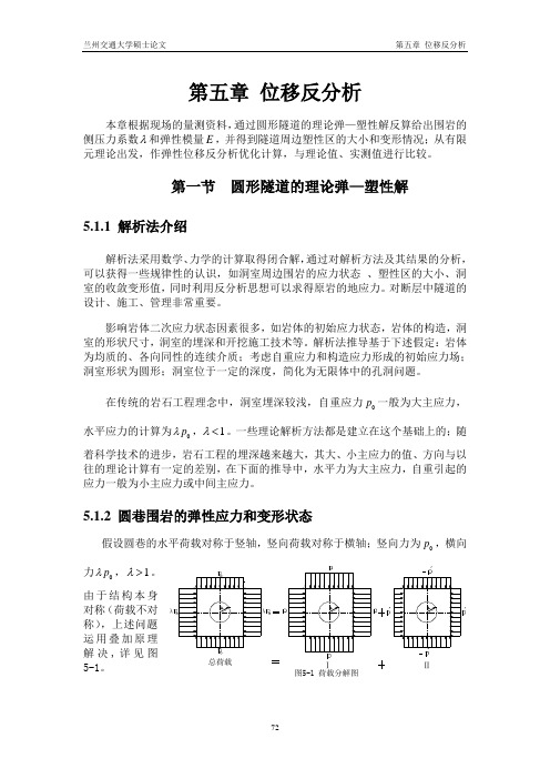 第五章 位移反分析