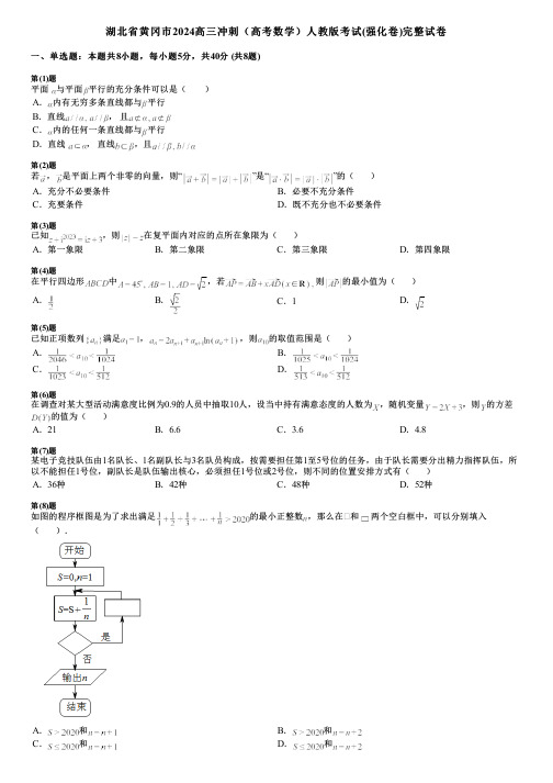 湖北省黄冈市2024高三冲刺(高考数学)人教版考试(强化卷)完整试卷