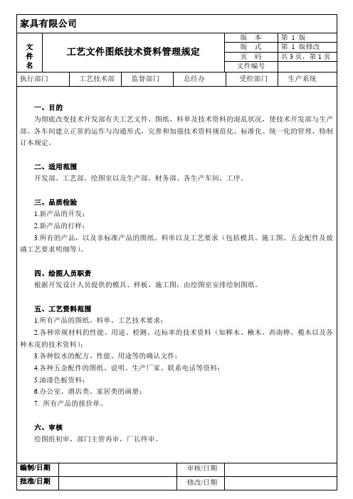 工艺文件图纸技术资料管理规定