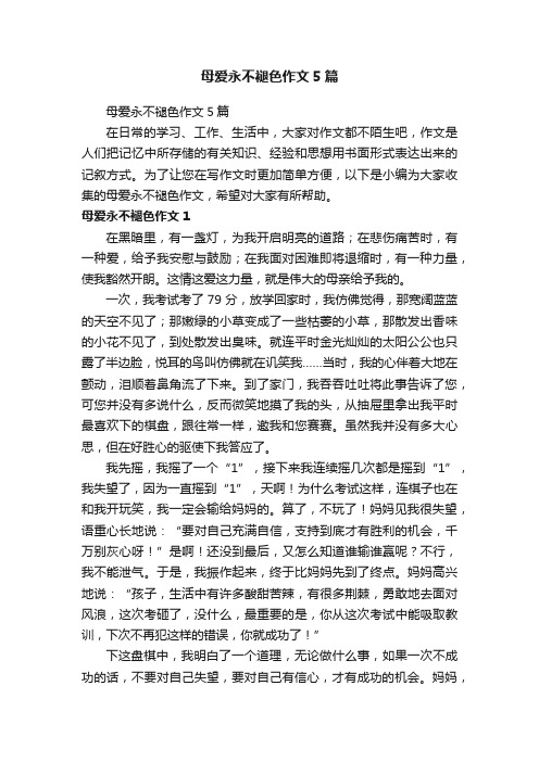 母爱永不褪色作文5篇