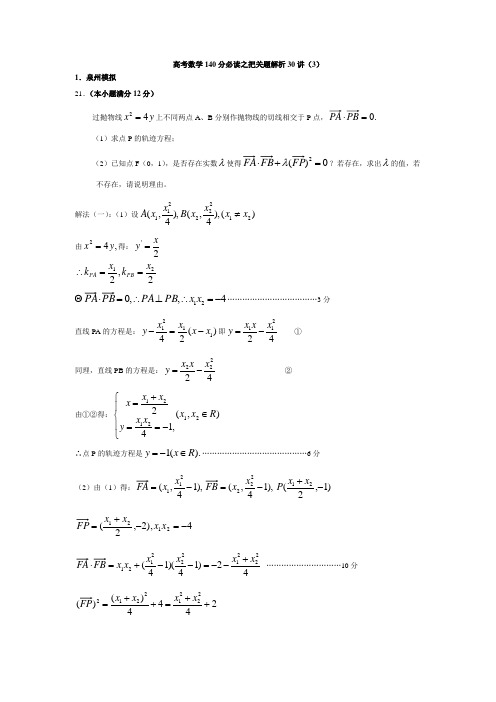 高考数学140分必读之把关题解析30讲