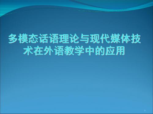 多模态话语分析综合框架