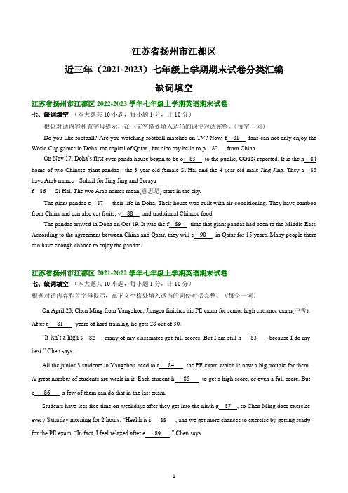 江苏省扬州市江都区近三年(2021-2023)七年级上学期期末试卷分类汇编：缺词填空