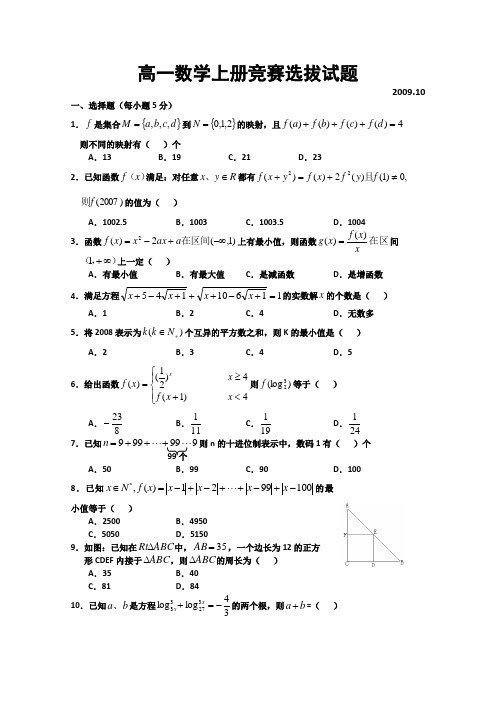 高一数学上册竞赛选拔试题