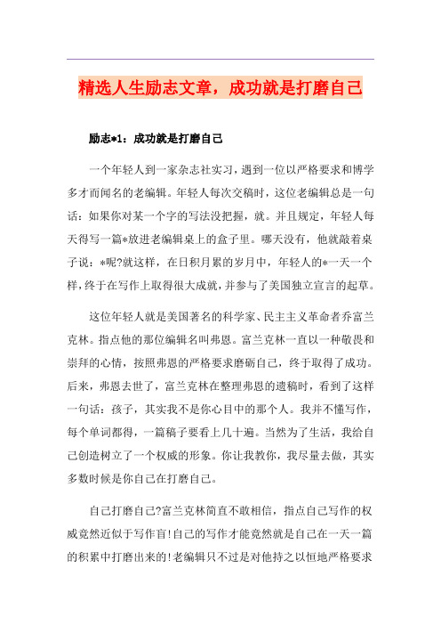 精选人生励志文章,成功就是打磨自己