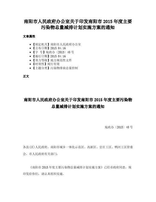 南阳市人民政府办公室关于印发南阳市2015年度主要污染物总量减排计划实施方案的通知