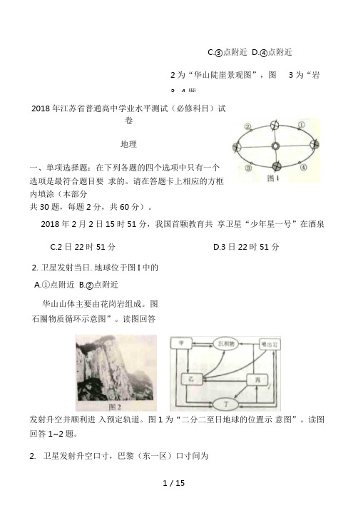 2018年江苏省普通高中学业水平测试(必修科目)地理试题及答案