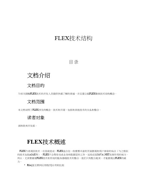 FLEX 架构简介