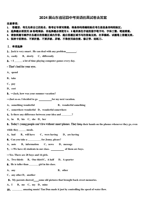 2024届山东省冠县中考英语仿真试卷含答案