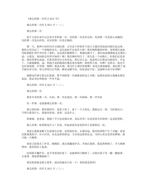 难忘的第一次作文400字15篇