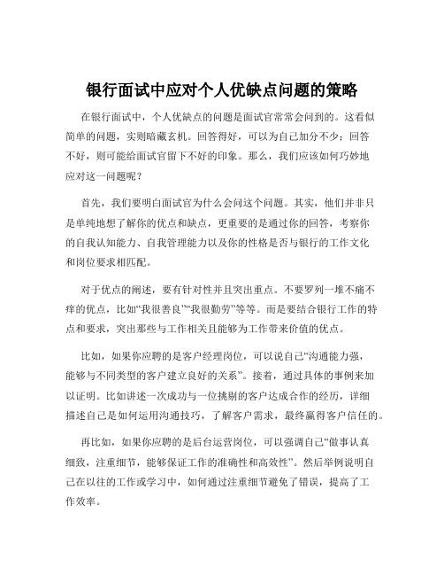 银行面试中应对个人优缺点问题的策略