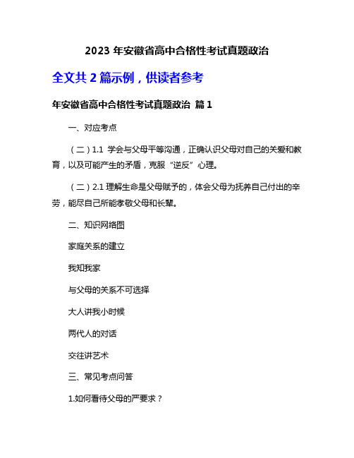 2023年安徽省高中合格性考试真题政治