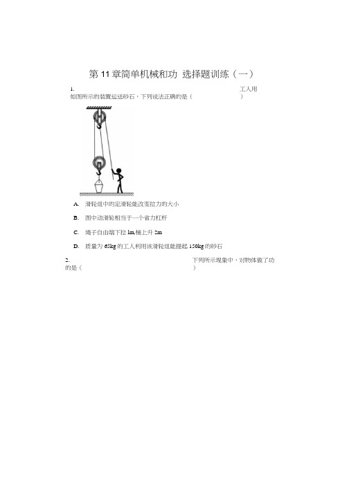 苏科版九年级物理上册 第11章 简单机械和功 选择题训练一包含答案.docx