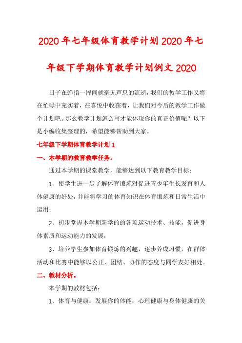 2020年七年级体育教学计划2020年七年级下学期体育教学计划例文2020
