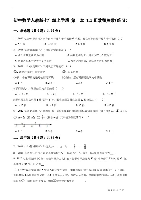 七年级数学上学期 第一章 1.1正数和负数(含解析)