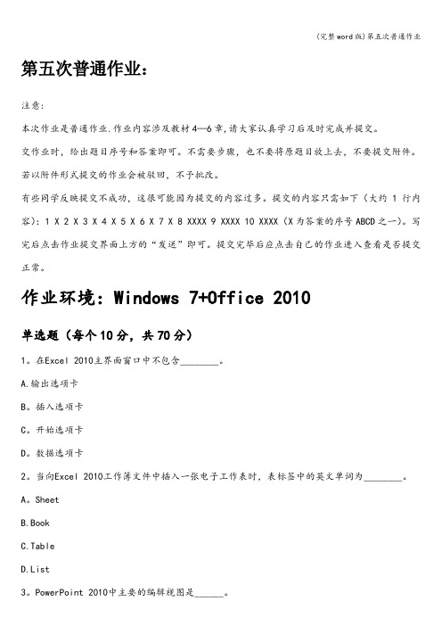 (完整word版)第五次普通作业