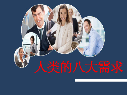 人类的八大需求ppt