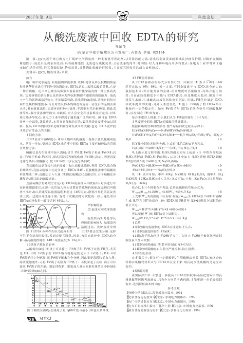 从酸洗废液中回收EDTA的研究