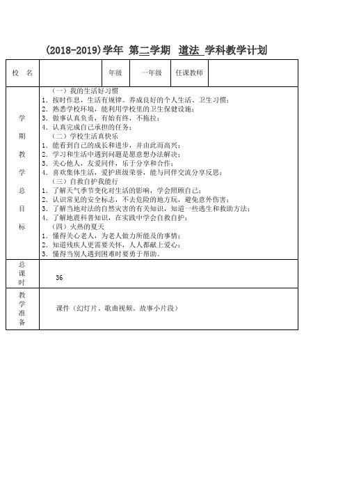 2017-2018一年级下册道德与法治教学计划