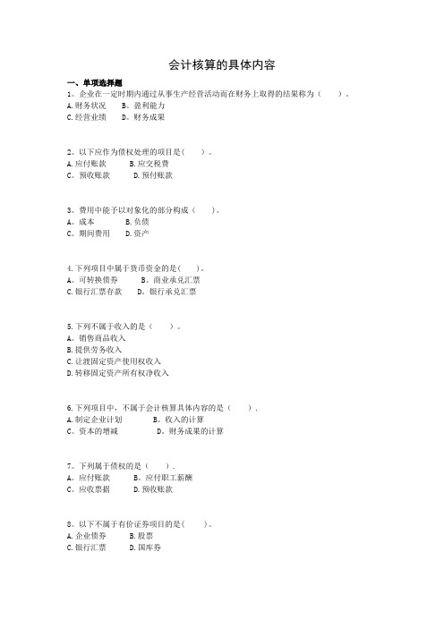 《会计基础》-会计核算的具体内容补充习题