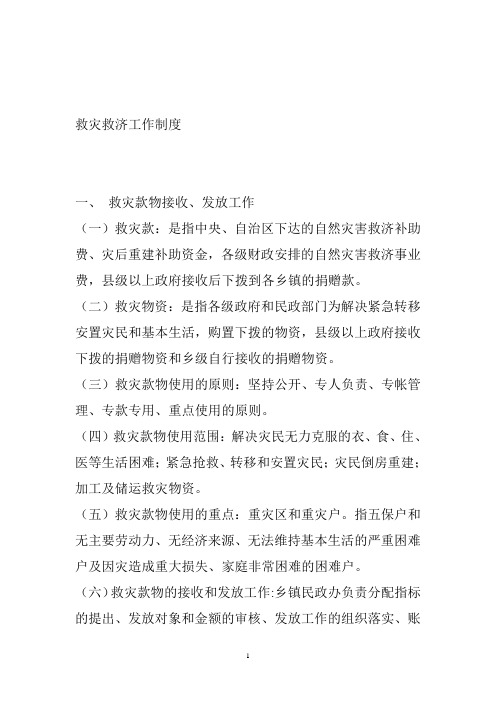 救灾救济工作制度