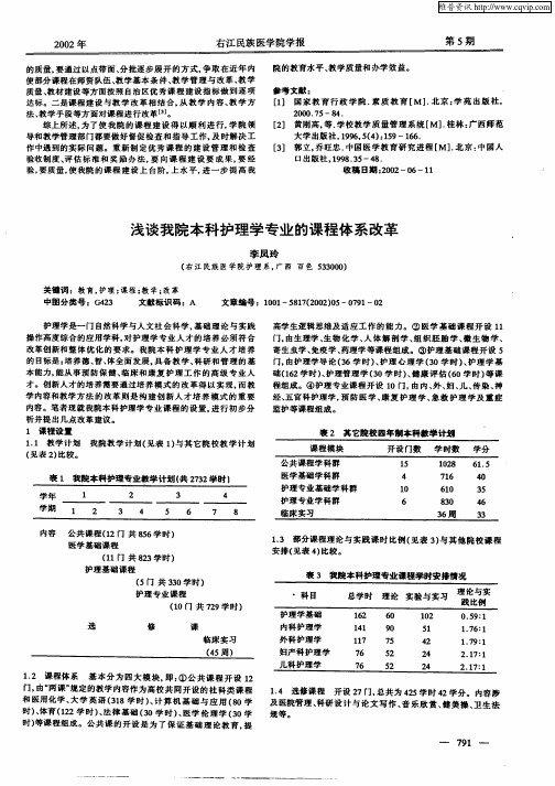 浅谈我院本科护理学专业的课程体系改革