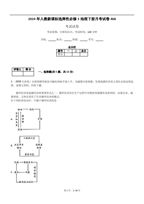 2024年人教新课标选择性必修3地理下册月考试卷468