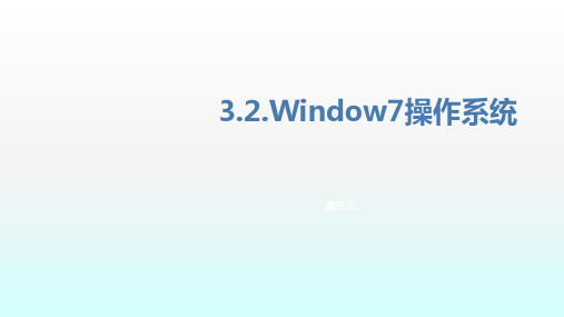 win7操作系统ppt课件