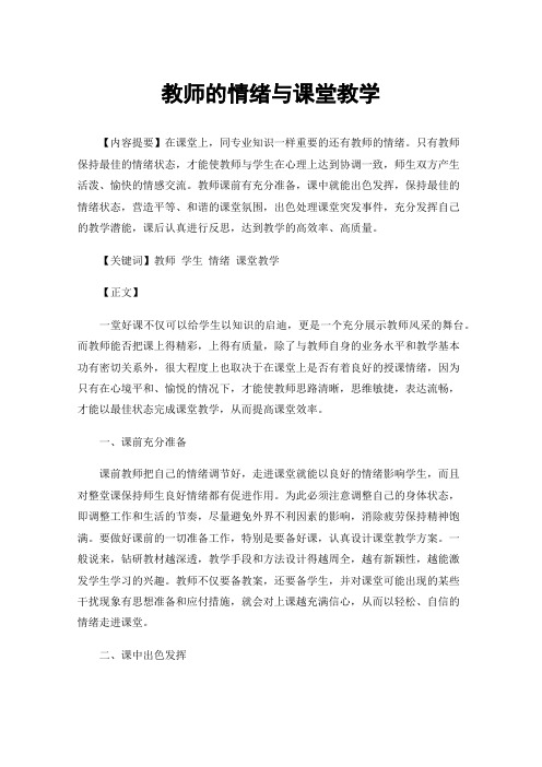 教师的情绪与课堂教学