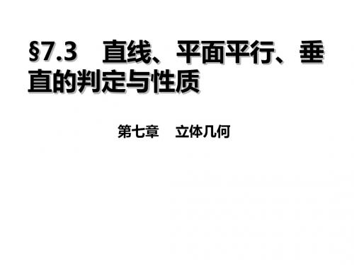 直线、平面平行、垂直的判定与性质