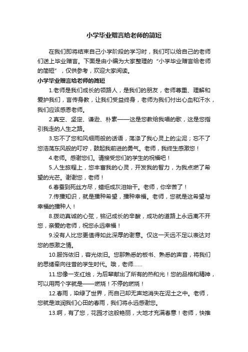 小学毕业赠言给老师的简短