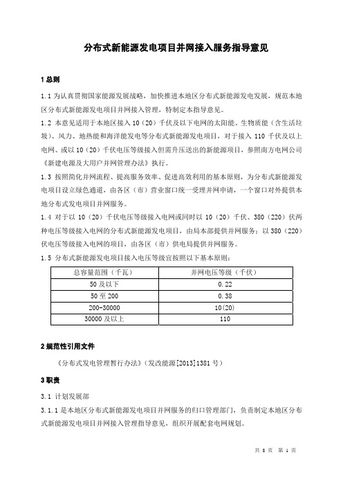 分布式新能源发电项目并网接入服务指导意见