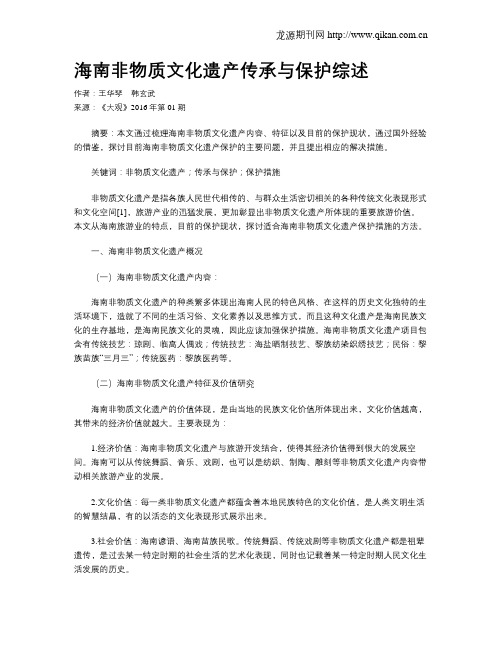 海南非物质文化遗产传承与保护综述