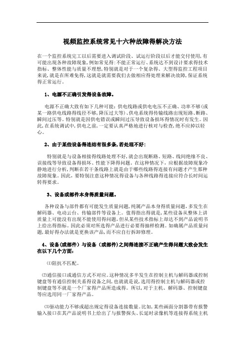 视频监控系统常见十六种故障的解决方法