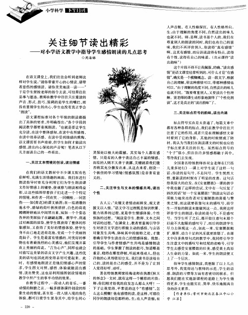 关注细节读出精彩——对小学语文教学中指导学生感情朗读的几点思考