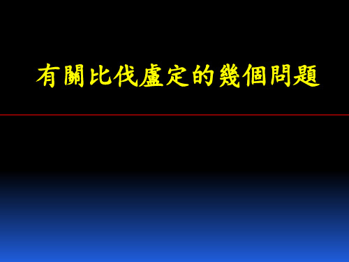 有关比伐卢定的几个问题 PPT